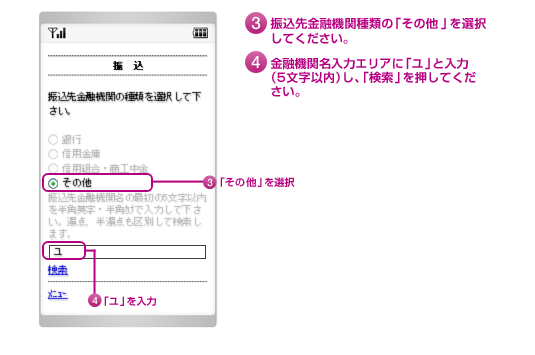 3.振込先金融機関種類の「その他」を選択してください。4.金融機関名入力エリアに「ユ」と入力（5文字以内）し、「検索」を押してください。