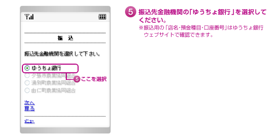 5.振込先金融機の「ゆうちょ銀行」を選択してください。※振込用の「店名・預金種目・口座番号」はゆうちょ銀行ウェブサイトで確認できます。