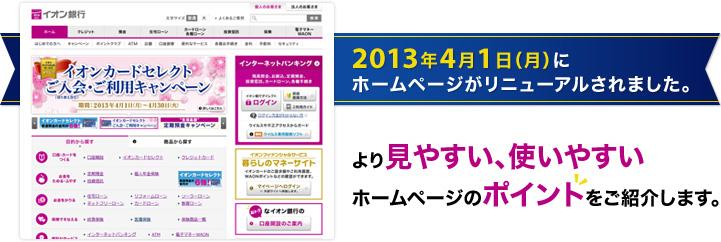 2013年4月1日（月）にホームページがリニューアルされました。 より見やすい、使いやすいホームページのポイントをご紹介します。