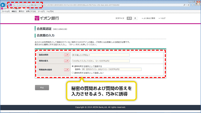 秘密の質問および質問の答えを入力させるよう、巧みに誘導しようとする