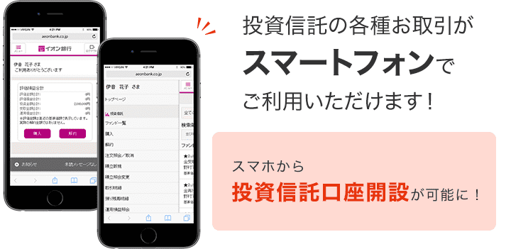 投資信託の各種お取引がスマートフォンでご利用いただけます！ スマホから投資信託口座開設が可能に！