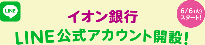 イオン銀行 LINE公式アカウント開設！6/6（火）スタート