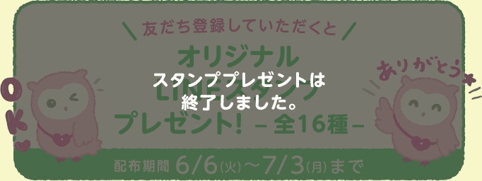 友だち登録していただくとオリジナルLINEスタンププレゼント！全16種　配布期間6/6（火）～7/3（月）まで