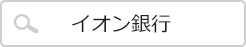 「イオン銀行」で検索