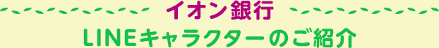 イオン銀行LINEキャラクターのご紹介