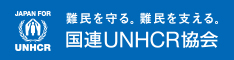 難民を守る。難民を支える。国連UNHCR協会