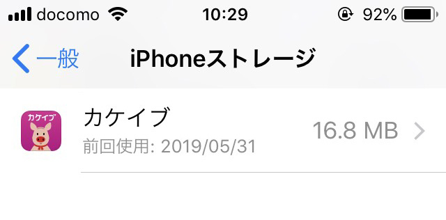 iPhoneストレージ、カケイブを選択