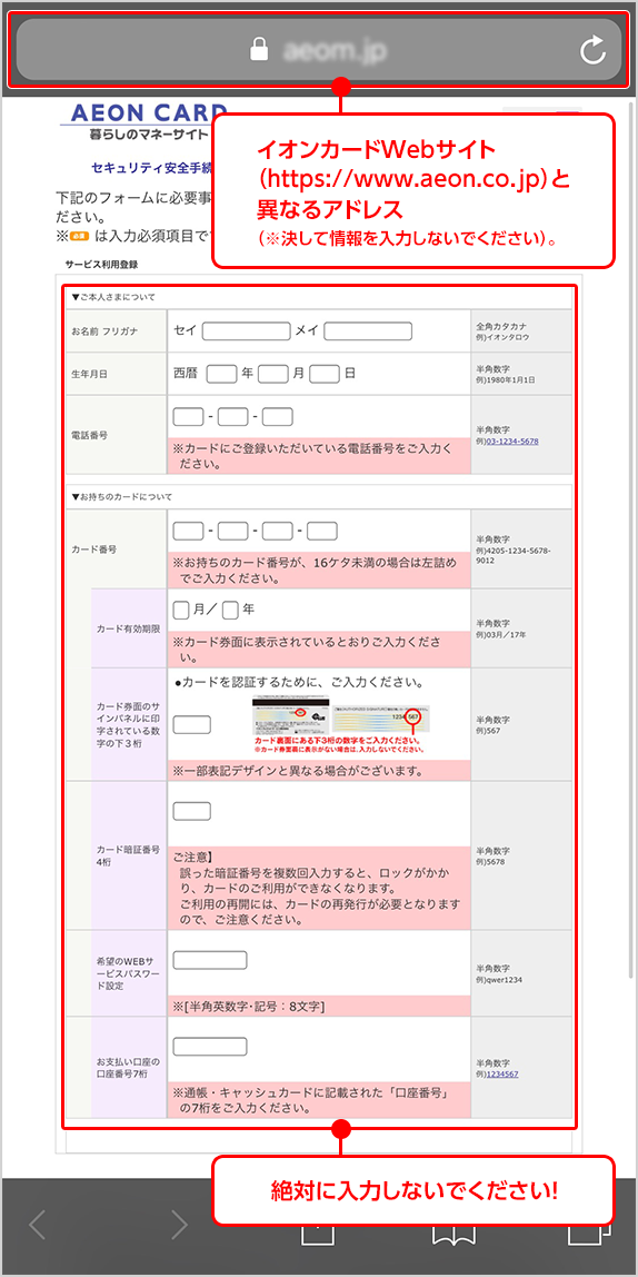 イオンカードWebサイト（https://www.aeon.co.jp）と異なるアドレス（※決して情報を入力しないでください）。 絶対に入力しないでください！