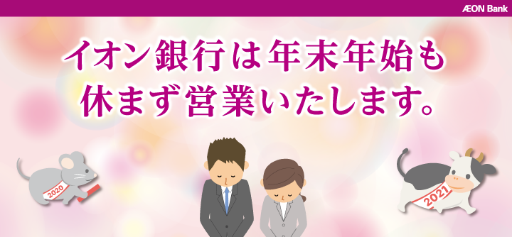 AEON Bank イオン銀行は年末年始も休まず営業いたします。