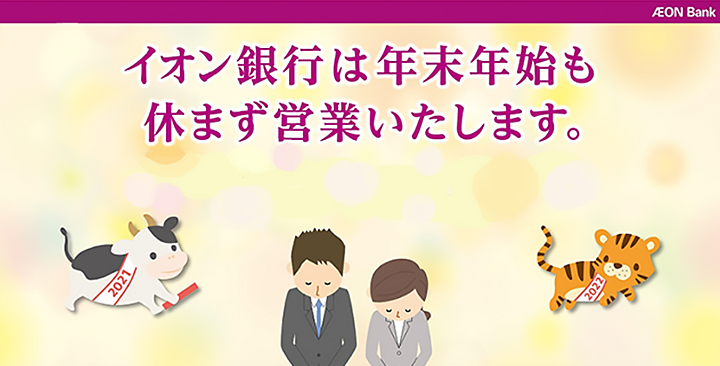 イオン銀行は年末年始も休まず営業いたします。