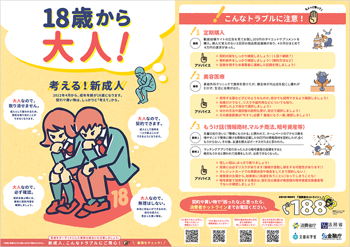 18歳から大人 考える！新成人 2022年4月から、成年年齢が18歳になります。契約や買い物は、しっかりと「考えて」から。