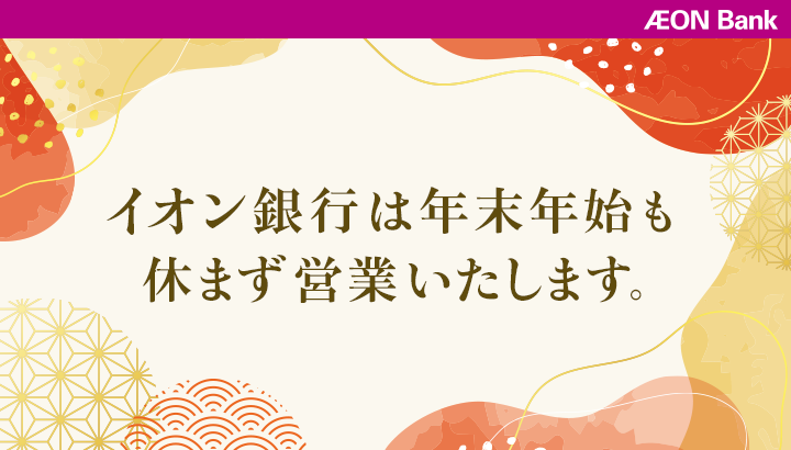 イオン銀行は年末年始も休まず営業いたします。