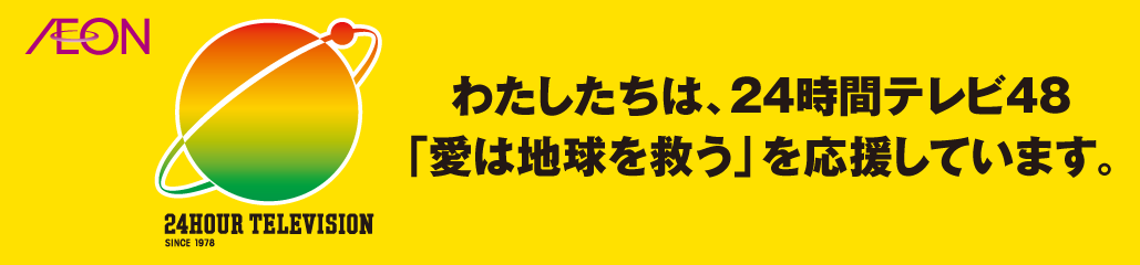 24時間テレビ募金の実施について