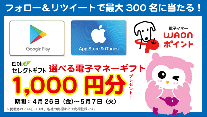 フォロー&リツイートで300名に当たる!EJOICAセレクトギフト 選べる電子マネーギフト1,000円分プレゼント!期間:4月26日(金)~5月7日(火)