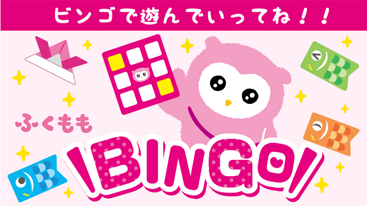 ふくももビンゴで遊んでいってね!