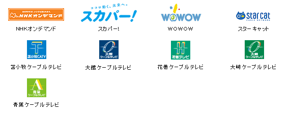 NHKオンデマンド スカパー！ WOWOW スターキャット 苫小牧ケーブルテレビ 大館ケーブルテレビ 花巻ケーブルテレビ 大崎ケーブルテレビ 青葉ケーブルテレビ