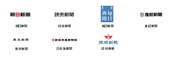 朝日新聞※ 読売新聞※ 毎日新聞※ 産経新聞 東京新聞※ 日本海新聞 琉球新報