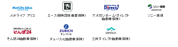 メットライフ アリコ エース保険（団体傷害保険） アメリカンホーム・ダイレクト（自動車保険） ソニー損保 そんぽ24（自動車保険） チューリッヒ（自動車保険） 三井ダイレクト（自動車保険）