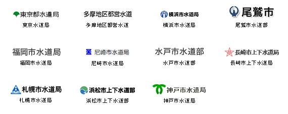 東京水道局 多摩地区都営水道 横浜市水道局 尾鷲市水道部 福岡市水道局 尼崎市水道局 水戸市水道部 長崎市上下水道局 札幌市水道局 浜松市上下水道部 神戸市水道局