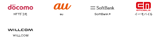NTTドコモ au SoftBank* イー・モバイル WILLCOM