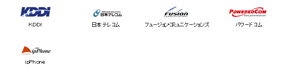 KDDI 日本テレコム フュージョン・コミュニケーションズ パワードコム ipPhone