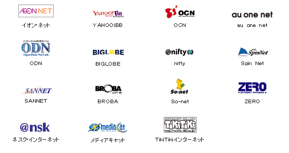 イオン・ネット YAHOO！BB OCN au one net ODN BIGLOBE nifty Spin Net SANNET BROBA So-net ZERO ネスク・インターネット メディアキャット TikiTikiインターネット