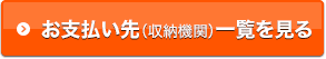 お支払い先（収納機関）一覧を見る