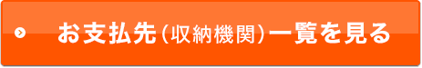 お支払先（収納機関）一覧を見る