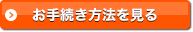 お手続き方法を見る