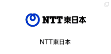 NTT東日本