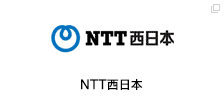 NTT西日本