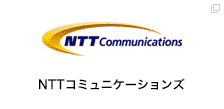 NTTコミュニケーションズ
