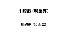 川崎市（税金等）
