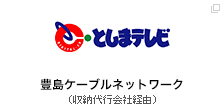 豊島ケーブルネットワーク（収納代行会社経由）