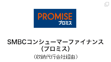 SMBCコンシューマーファイナンス（プロミス）（収納代行会社経由）