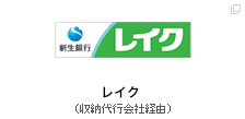 新生銀行カードローン エル（収納代行会社経由）