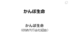 かんぽ生命（収納代行会社経由）
