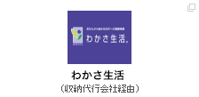 わかさ生活（収納代行会社経由）