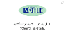 スポーツスパ アスリエ（収納代行会社経由）