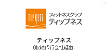ティップネス（収納代行会社経由）