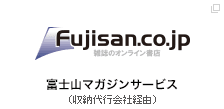 富士山マガジンサービス（収納代行会社経由）