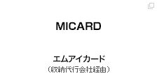 エムアイカード（収納代行会社経由）