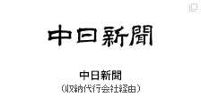 中日新聞（収納代行会社経由）