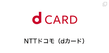 NTTドコモ（dカード）