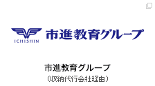 市進教育グループ（収納代行会社経由）