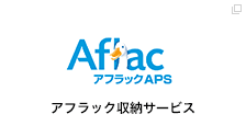 アフラック収納サービス