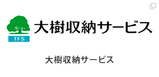 大樹収納サービス