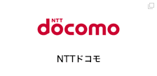 NTTドコモ