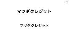 マツダクレジット