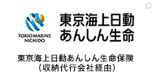 東京海上日動あんしん生命保険（収納代行会社経由）
